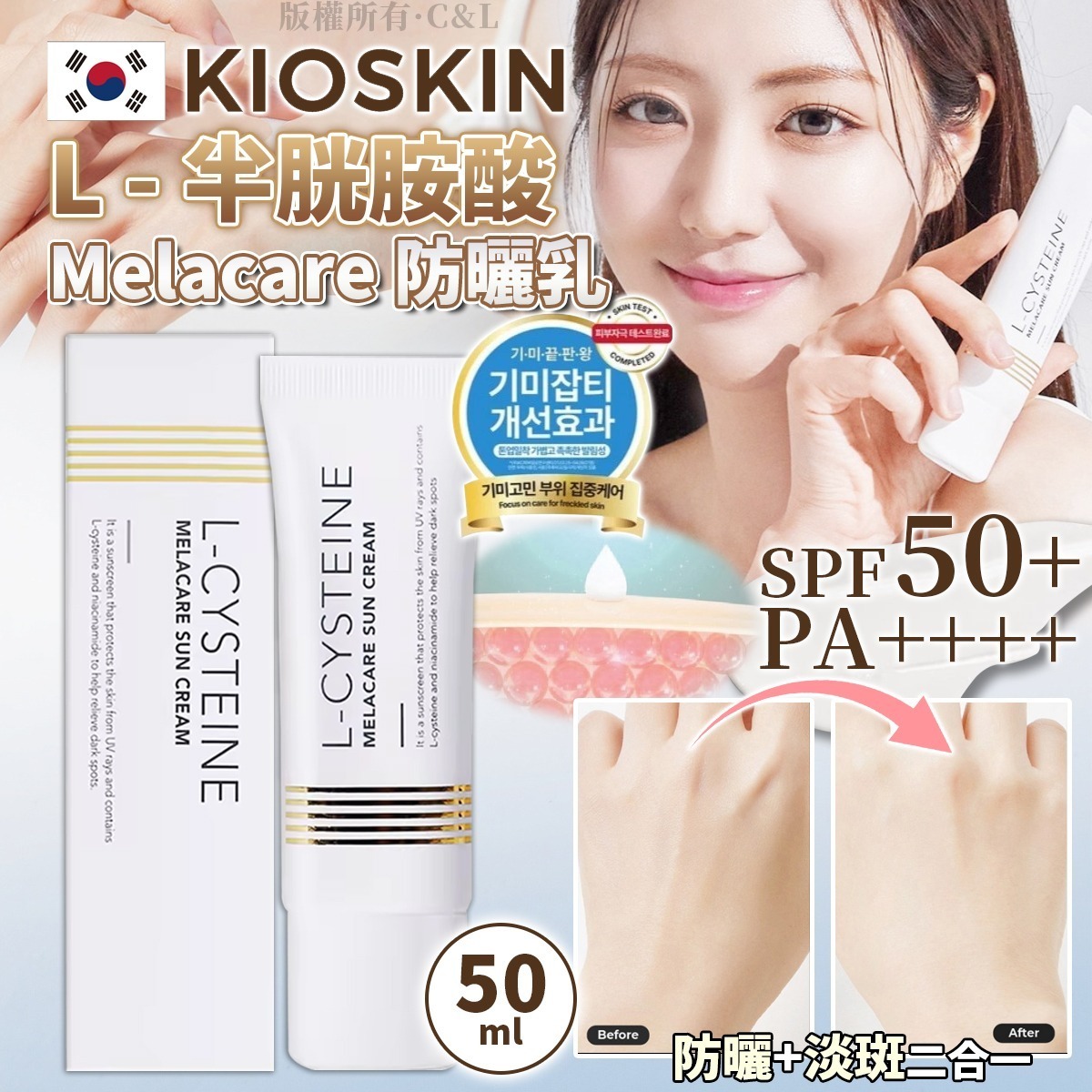 Kioskin L-半胱胺酸Melacare防曬乳