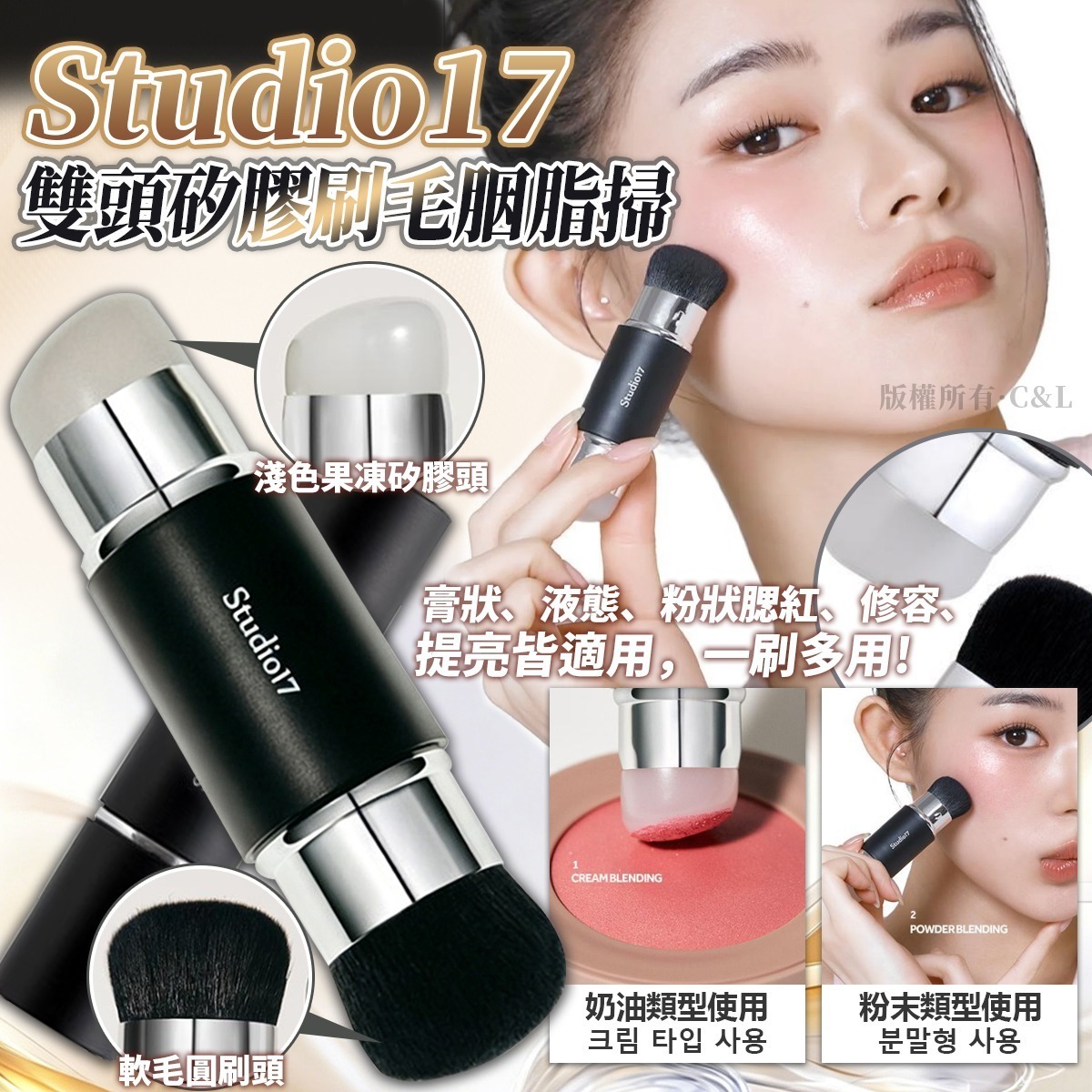 Studio17雙頭矽膠刷毛胭脂掃
