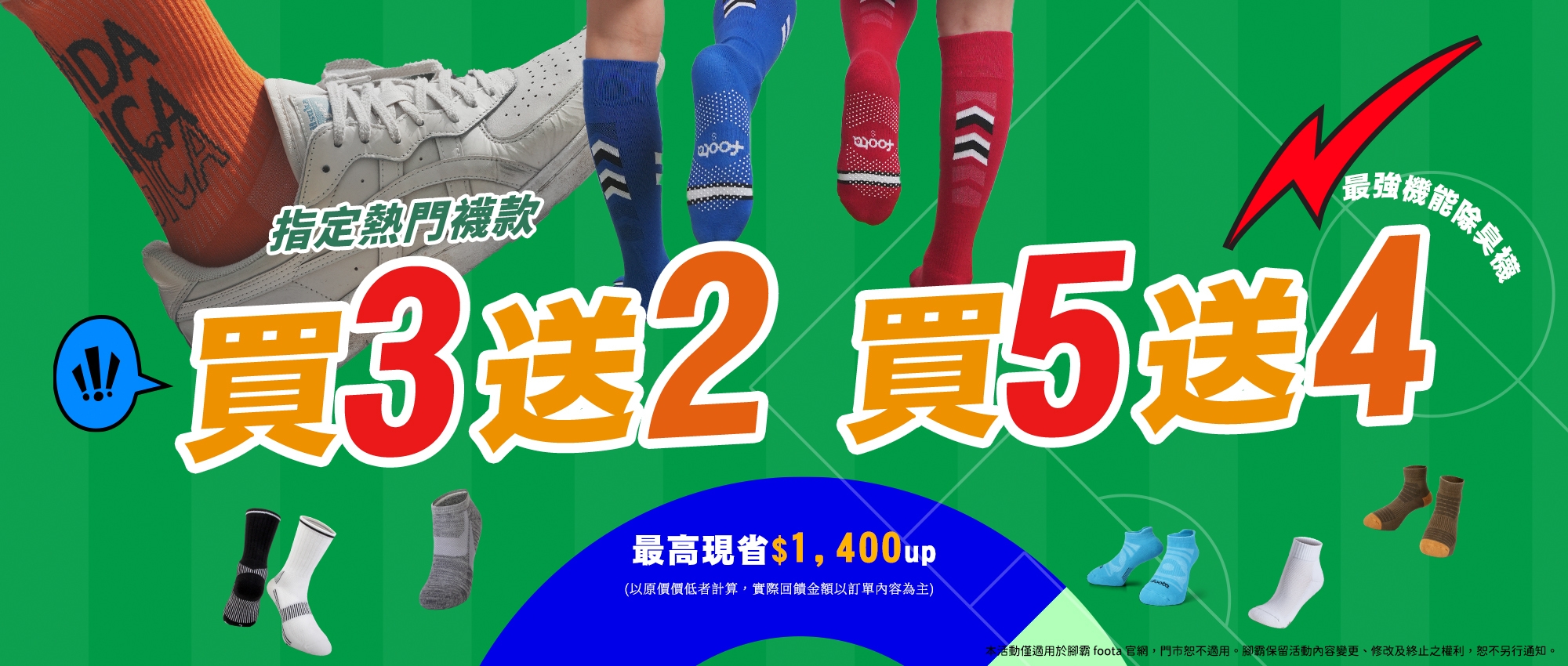 foota腳霸世足賽優惠，熱門機能除臭襪買5送4，透氣排汗長效除臭，最高現省1,400元，夏季補襪推薦