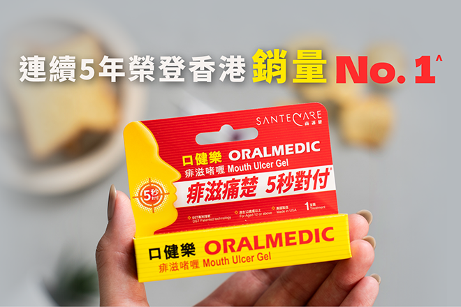 急救止痛首選:全港銷售 No.1 — 尚護健 Oralmedic 口健樂痱滋啫喱