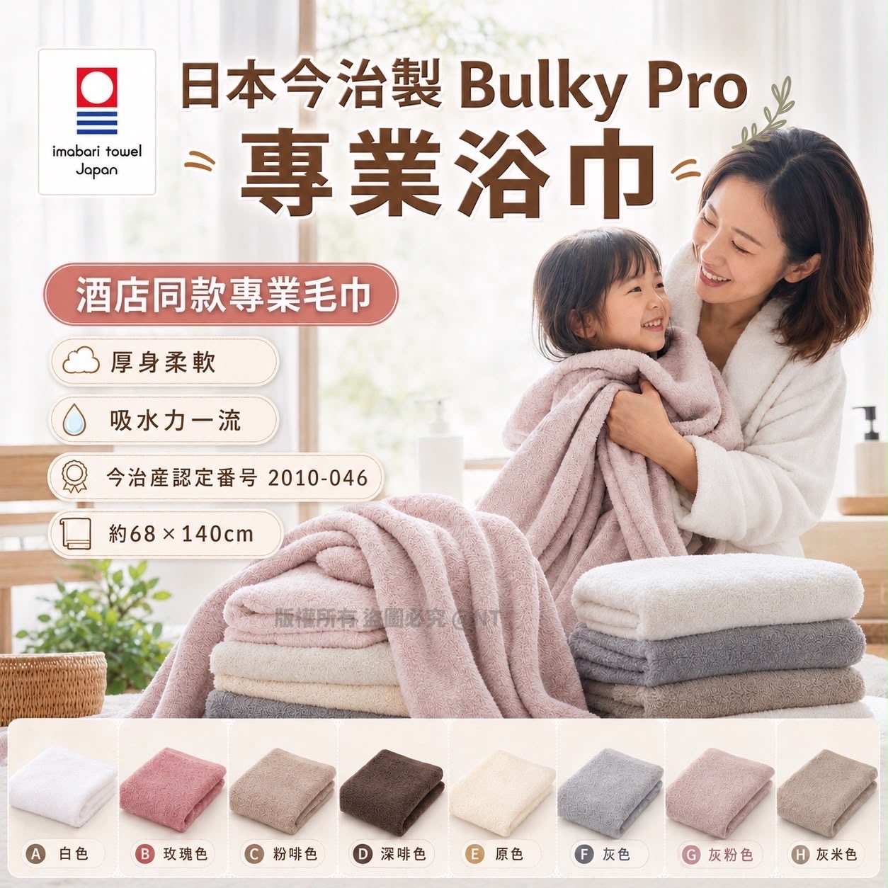 日本今治製Bulky Pro專業浴巾