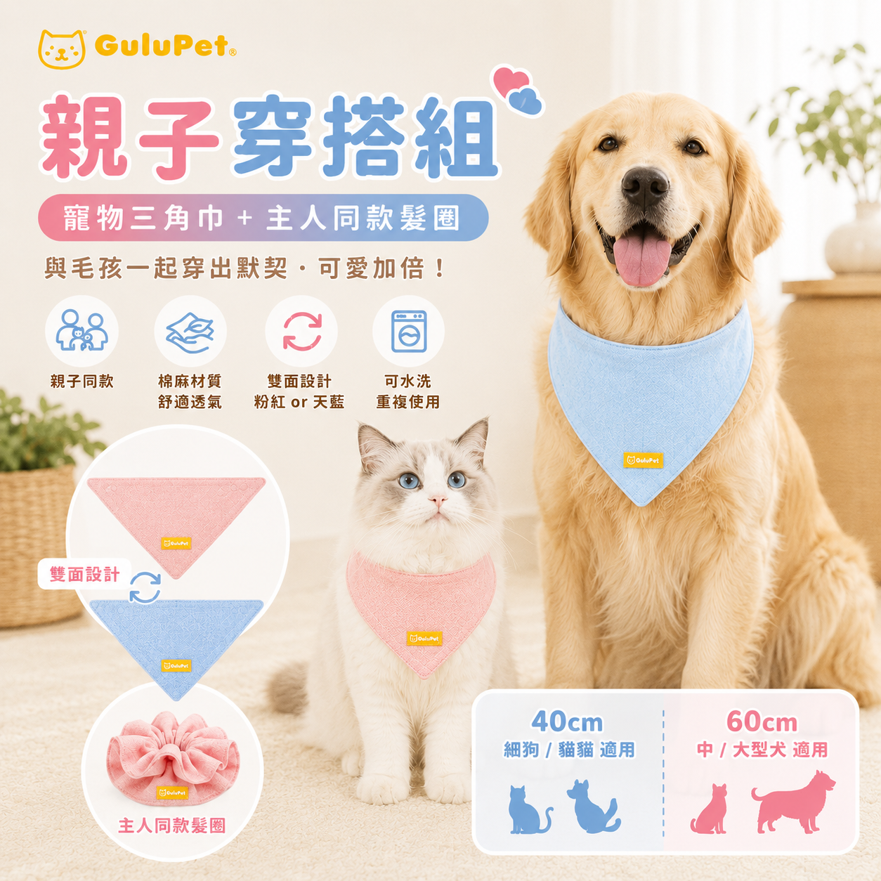 GuluPet 親子穿搭組- 寵物三角巾＋主人同款髮圈