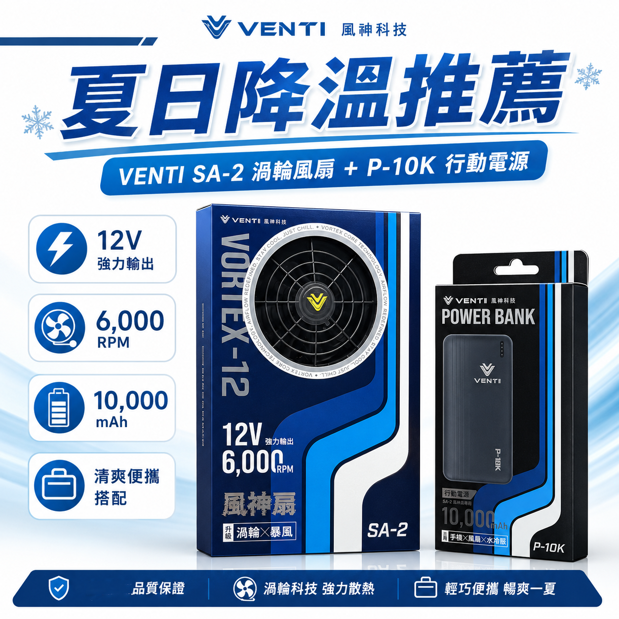 風神｜標準型 12V 雙風扇套組 10000mAh行動電源｜有衣服直接裝 渦輪風量 SA-2｜單買雙風扇+行動電源組