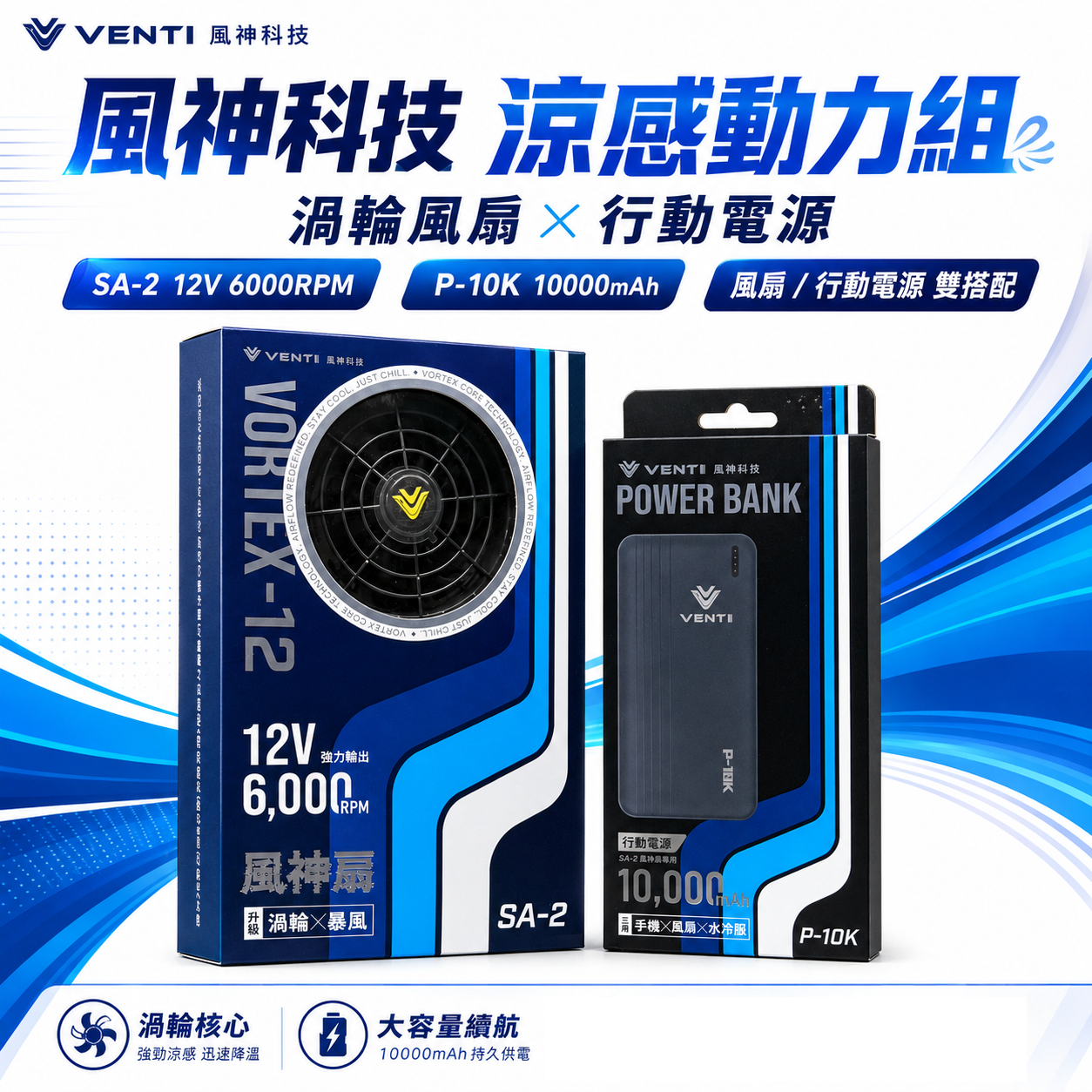 風神｜標準型 12V 雙風扇套組 10000mAh行動電源｜有衣服直接裝 渦輪風量 SA-2｜單買雙風扇+行動電源組