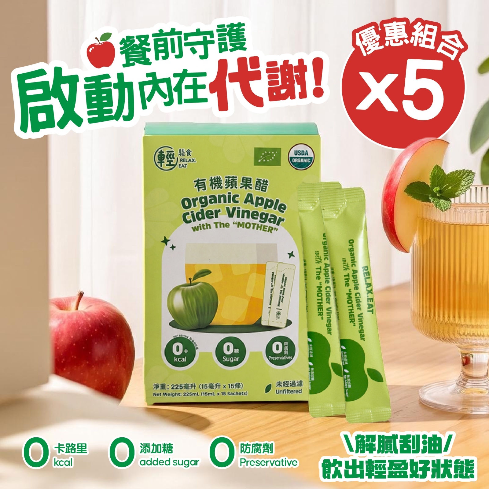 🌟【夏日必囤】輕鬆食 有機蘋果醋 (含有“醋母”) 獨立包裝5盒優惠