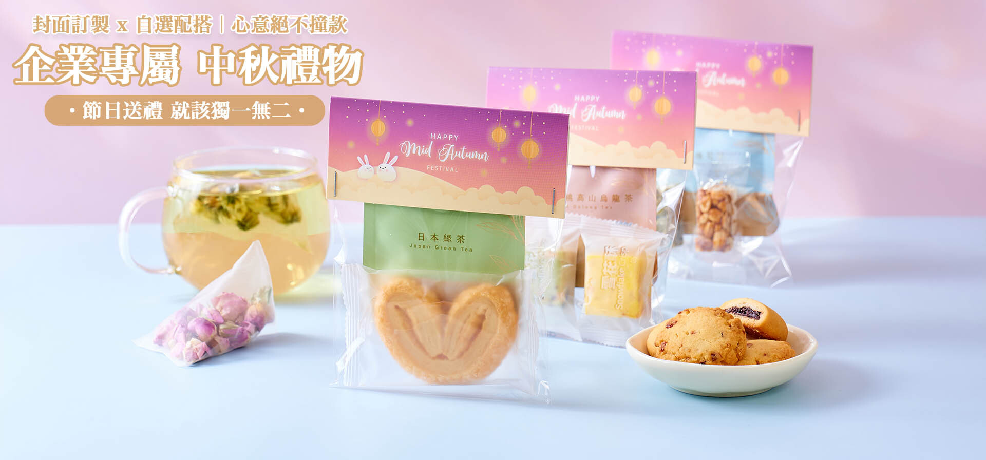 企業中秋訂製禮盒2026 專屬封面印Logo、養生花茶曲奇自由配搭