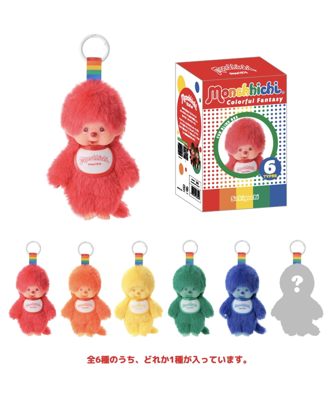Monchhichi 蒙奇奇 彩色 COLORFUL FANTASY 繽紛 盲盒