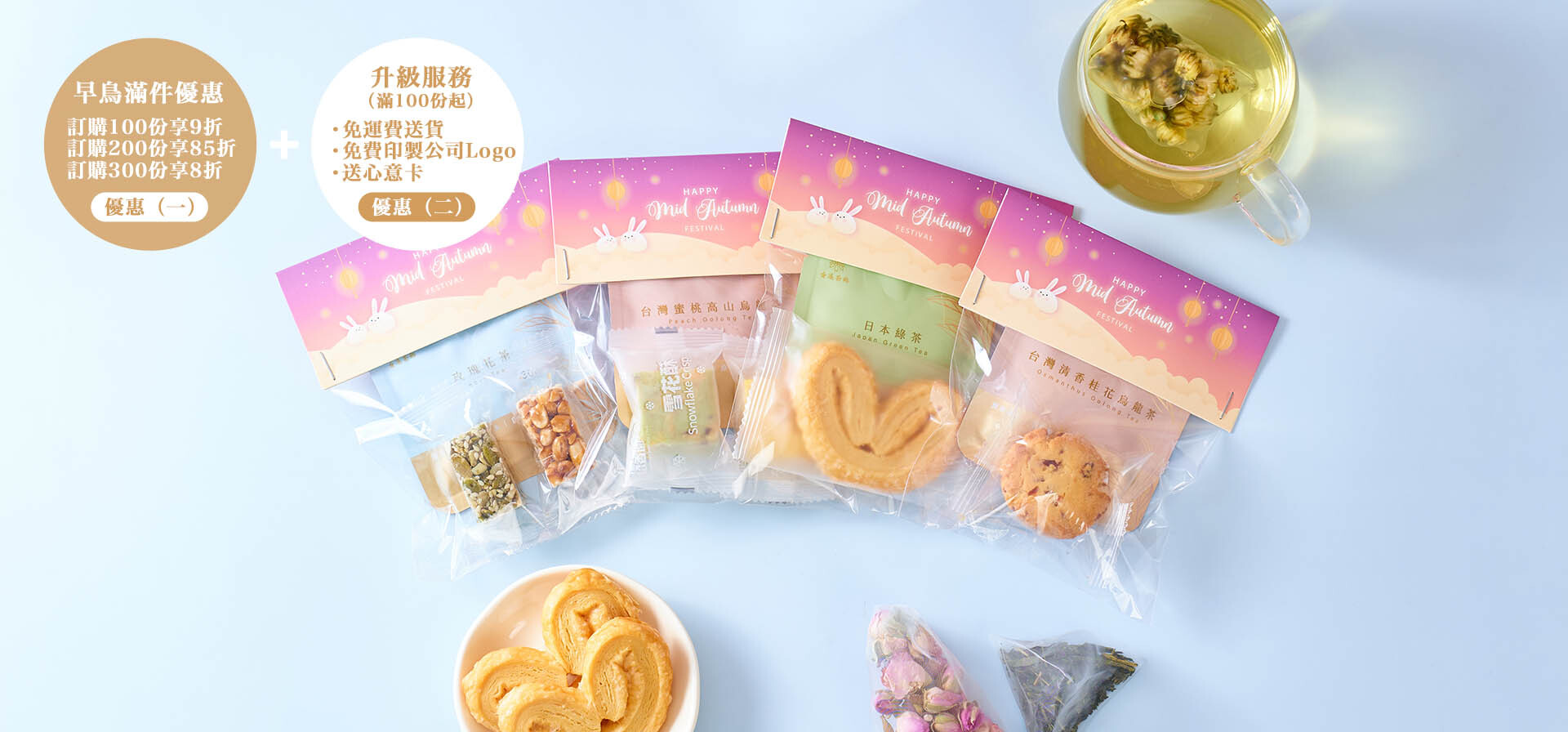 中秋禮盒自由配搭2026｜養生花茶曲奇月餅任你組合