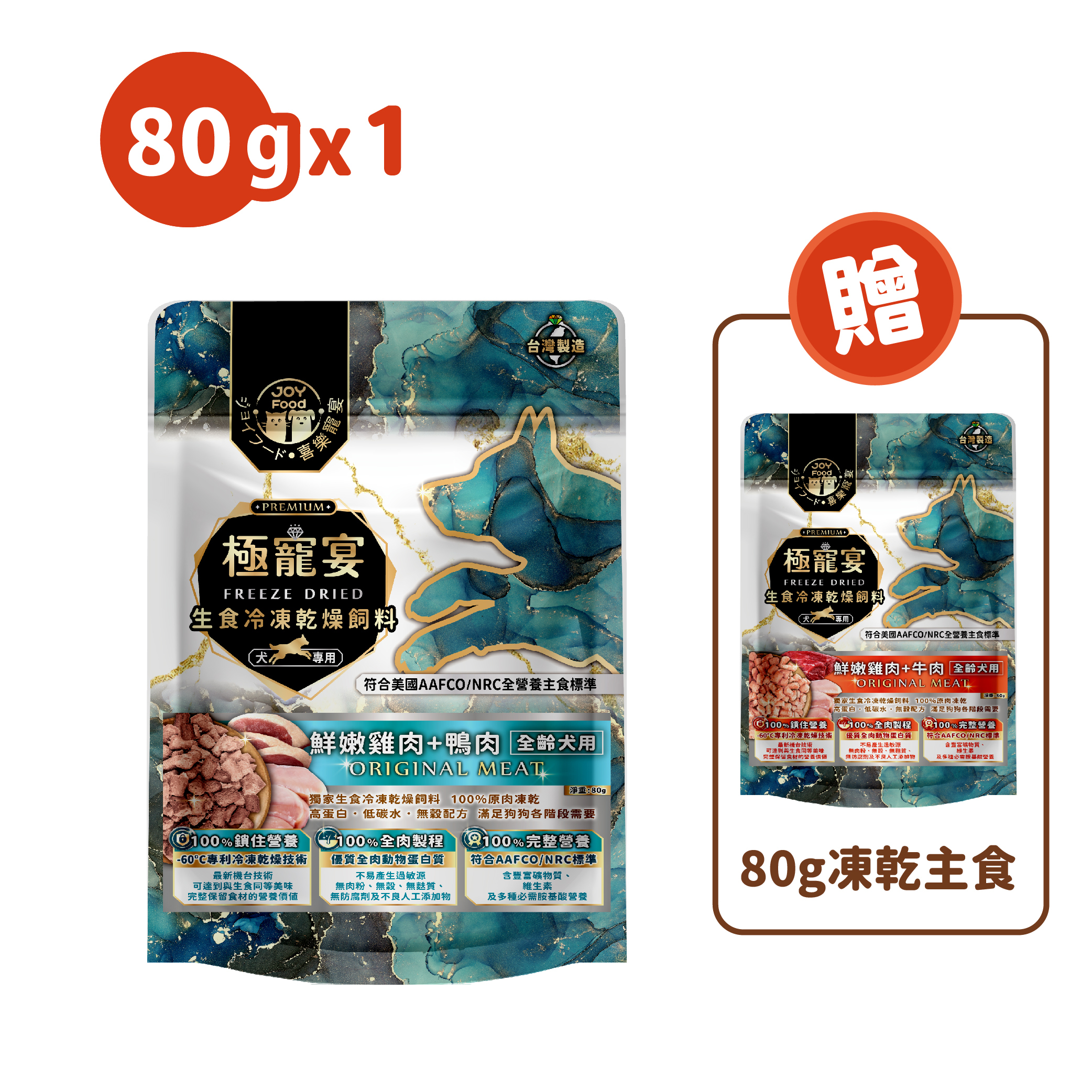 均衡配方 (雞肉+鴨肉)極寵宴狗凍乾主食糧80g