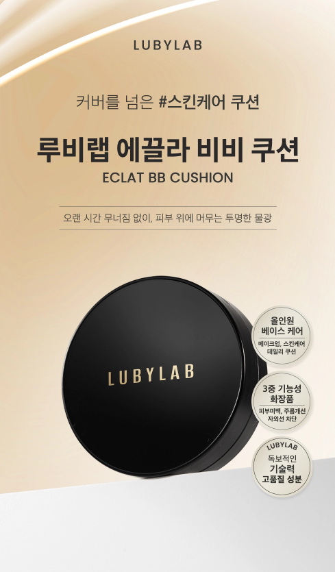 韓國代購 LUBYLAB 閃耀光采 BB 氣墊粉底 Eclat BB Cushion 15g🔥買1送1🔥