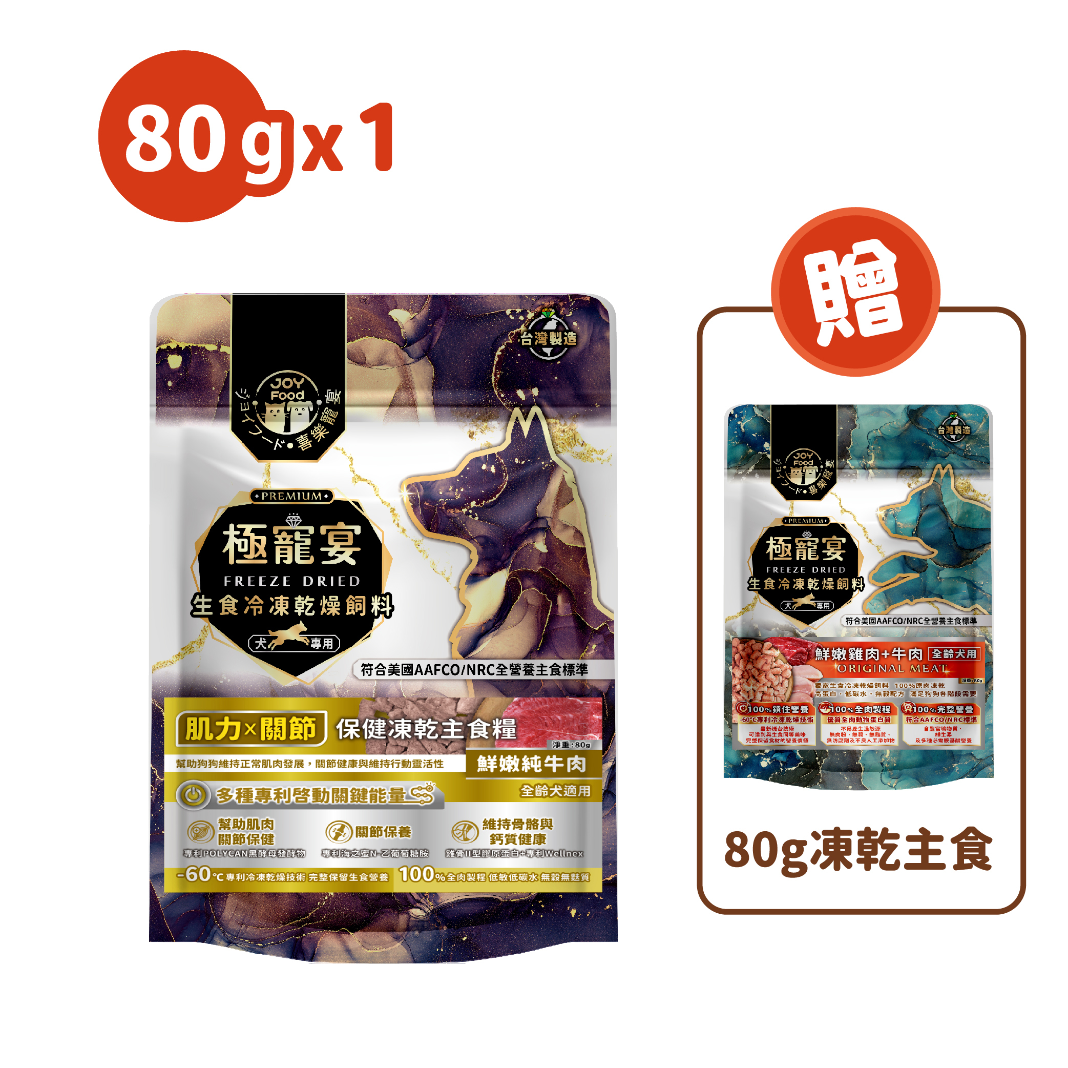 肌力x關節(純牛肉)極寵宴保健狗凍乾主食糧80g