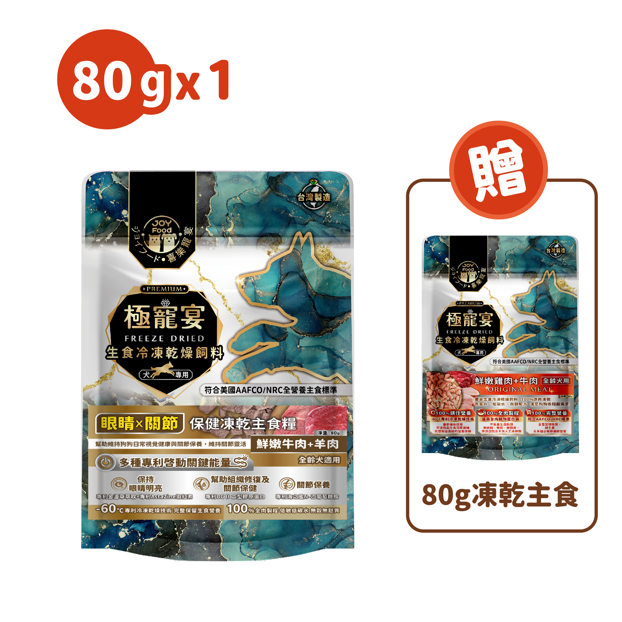 眼睛x關節(牛肉+羊肉)極寵宴保健狗凍乾主食糧80g