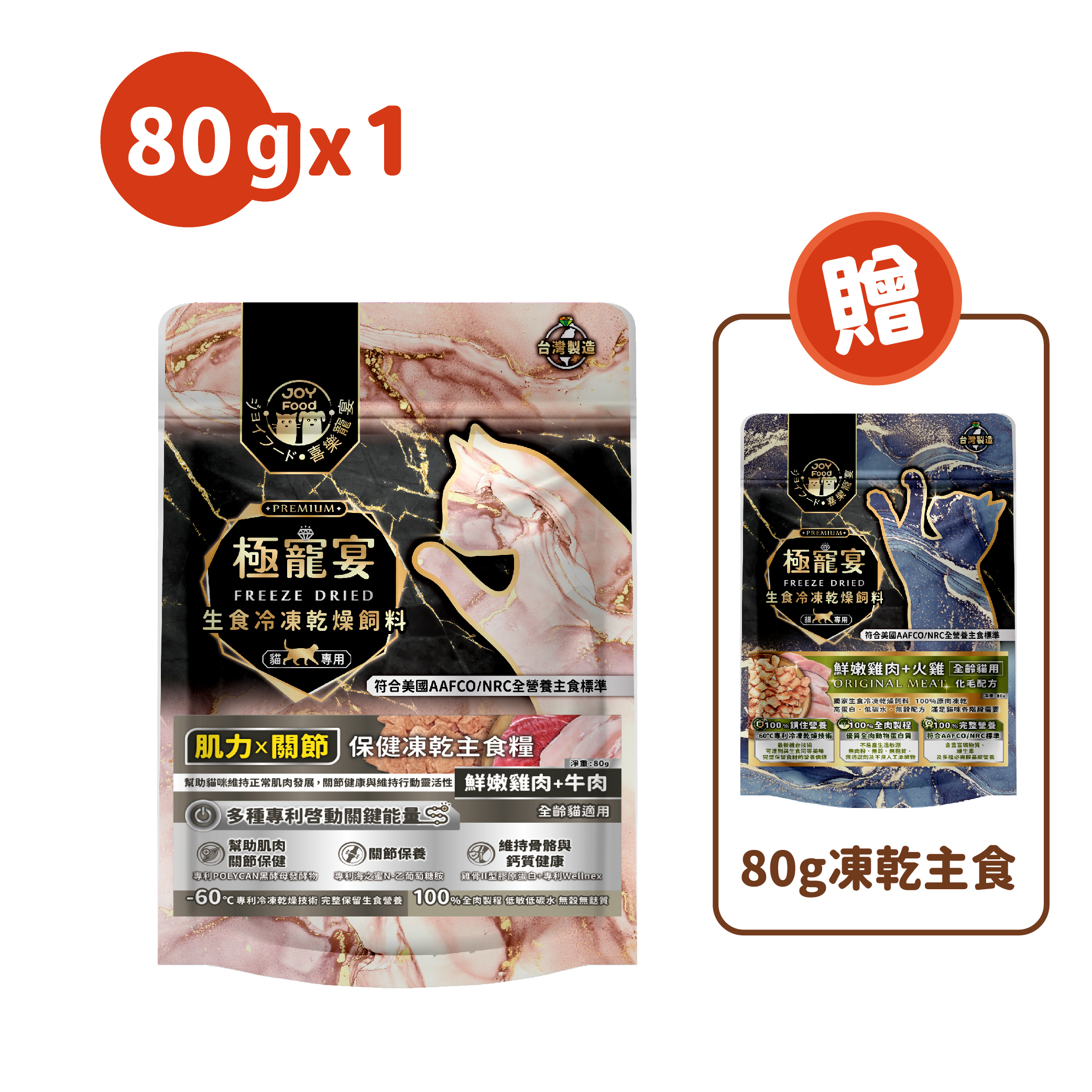 肌力x關節(雞肉+牛肉)極寵宴保健貓凍乾主食糧80g