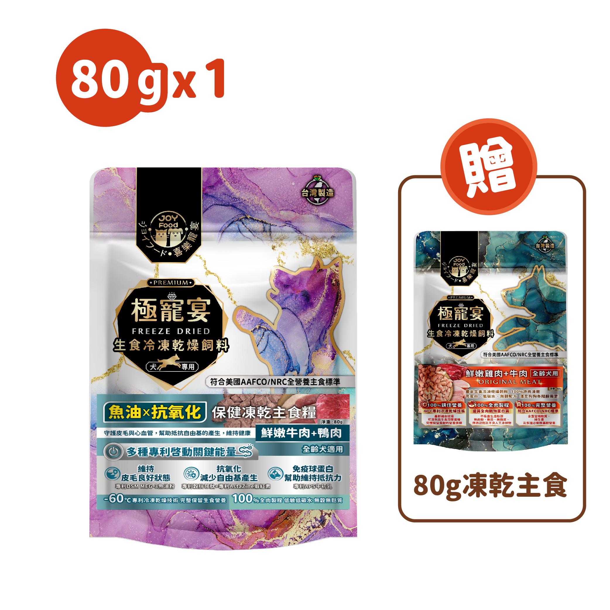 魚油x抗氧化(牛肉+鴨肉)極寵宴保健狗凍乾主食糧80g