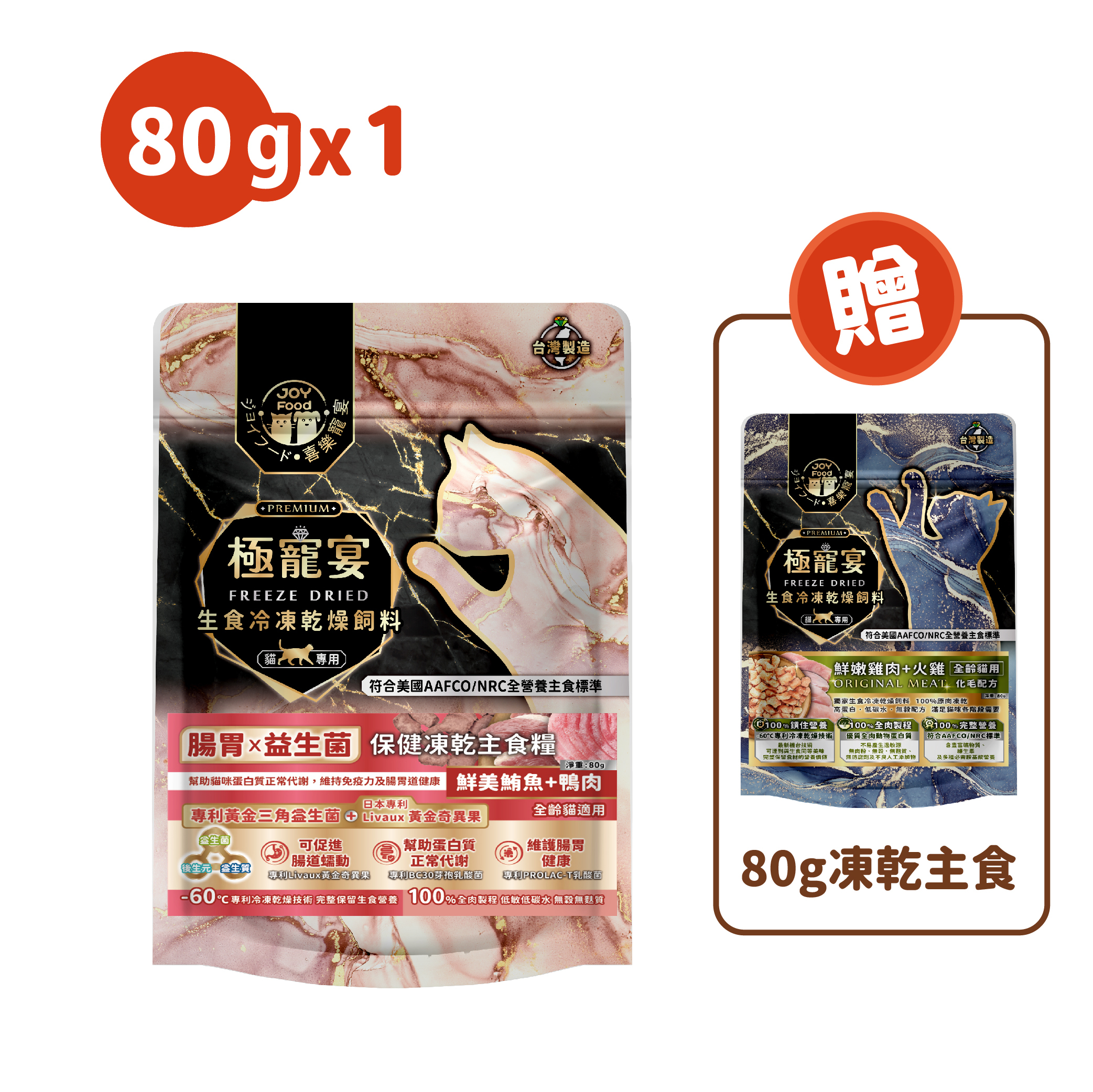 腸胃x益生菌(鮪魚+鴨肉)極寵宴保健貓凍乾主食糧80g