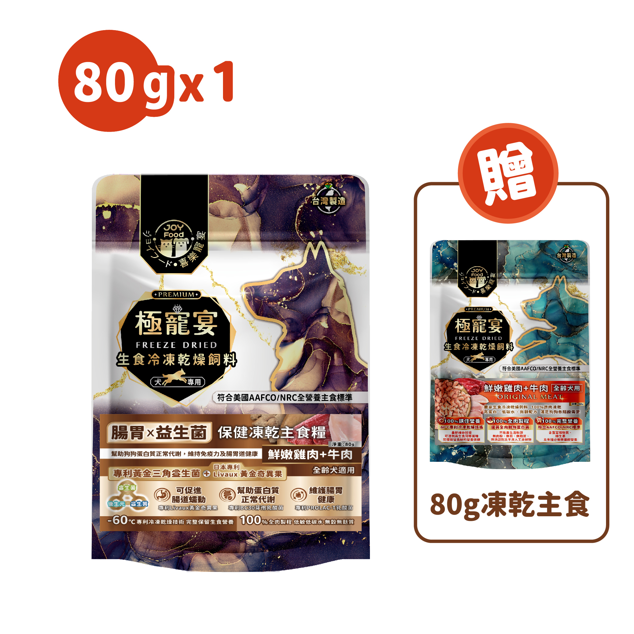 腸胃x益生菌(雞肉+牛肉)極寵宴保健狗凍乾主食糧80g