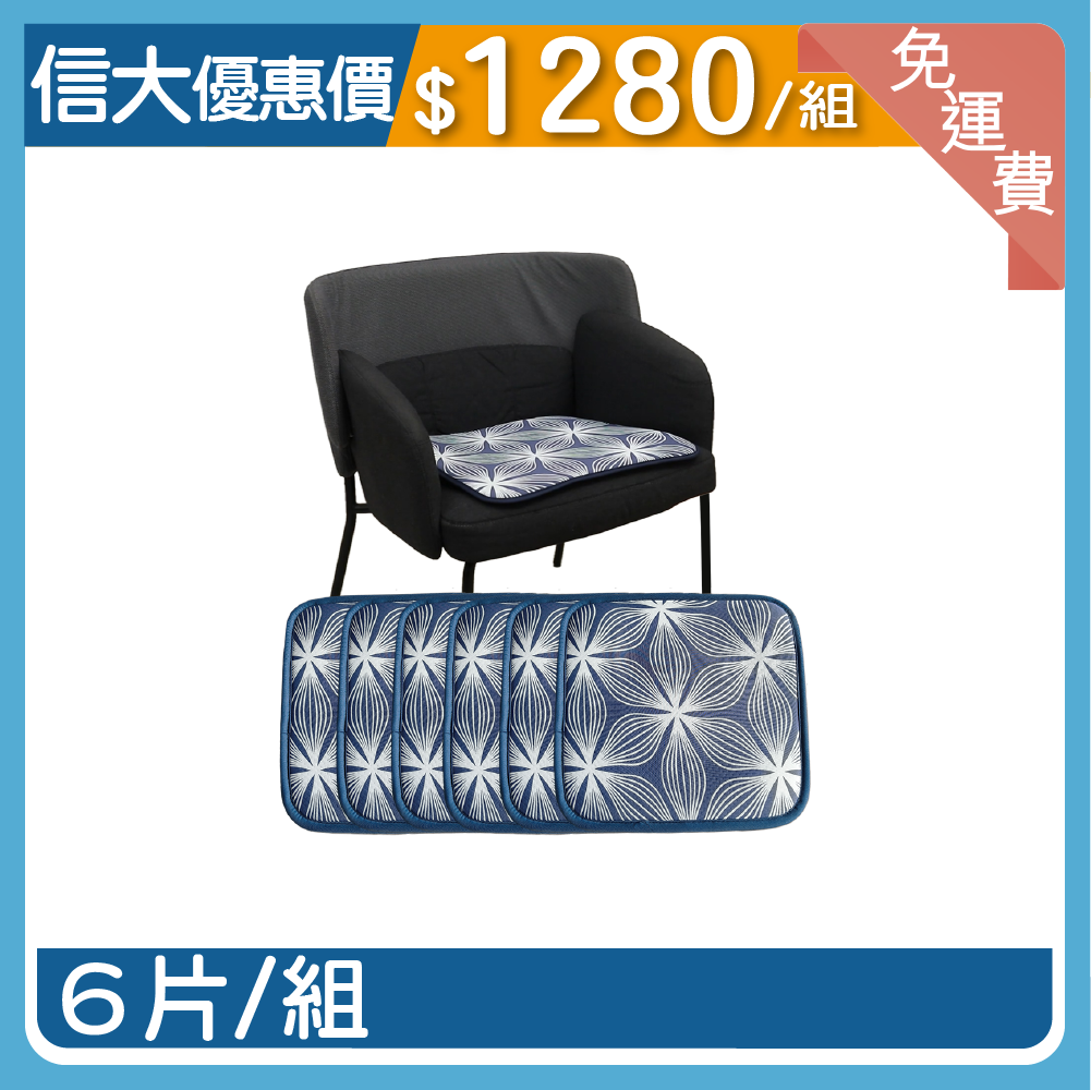 【信大】酷炫冰涼坐墊6入組