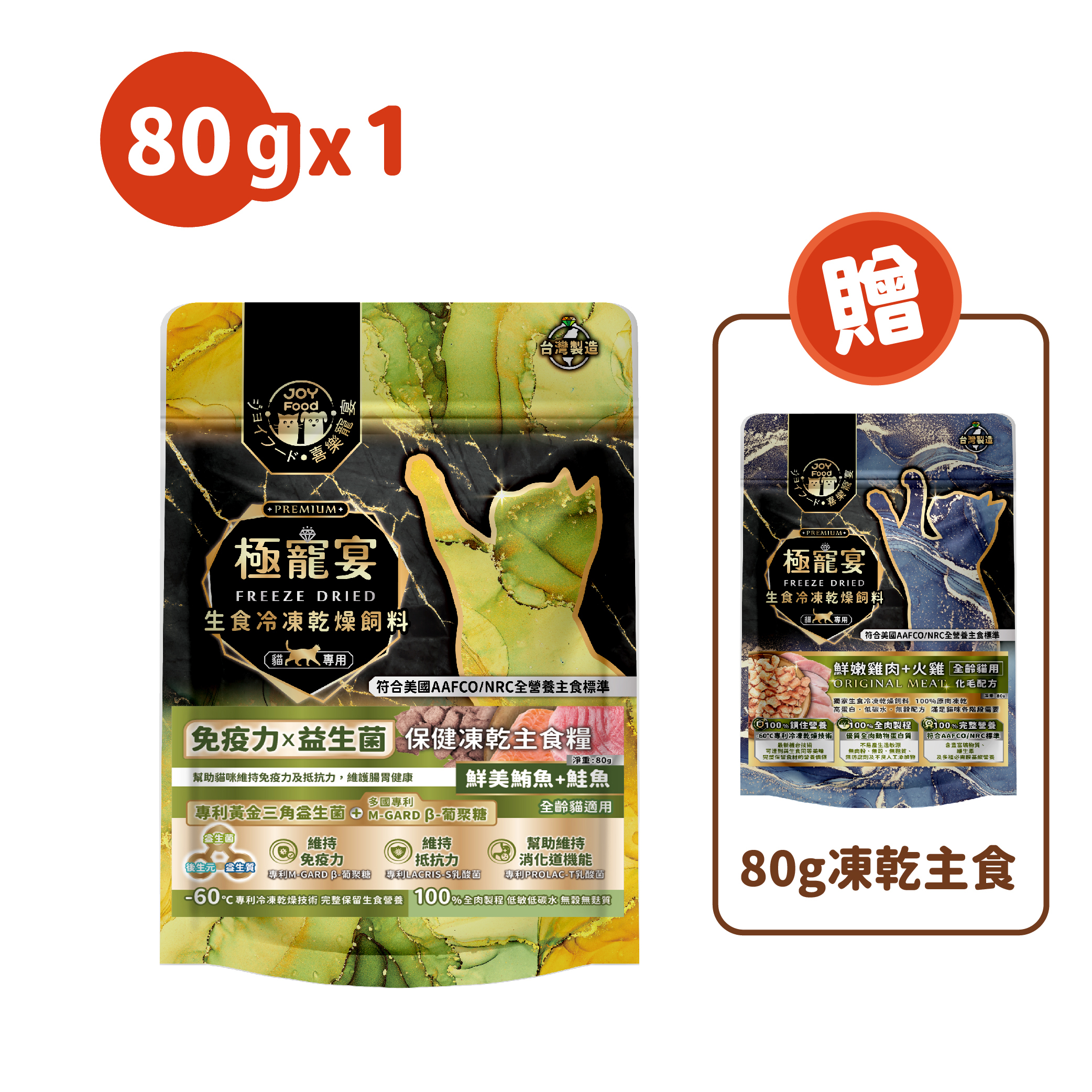 免疫力x益生菌 (鮪魚+鮭魚) 極寵宴保健貓凍乾主食糧80g