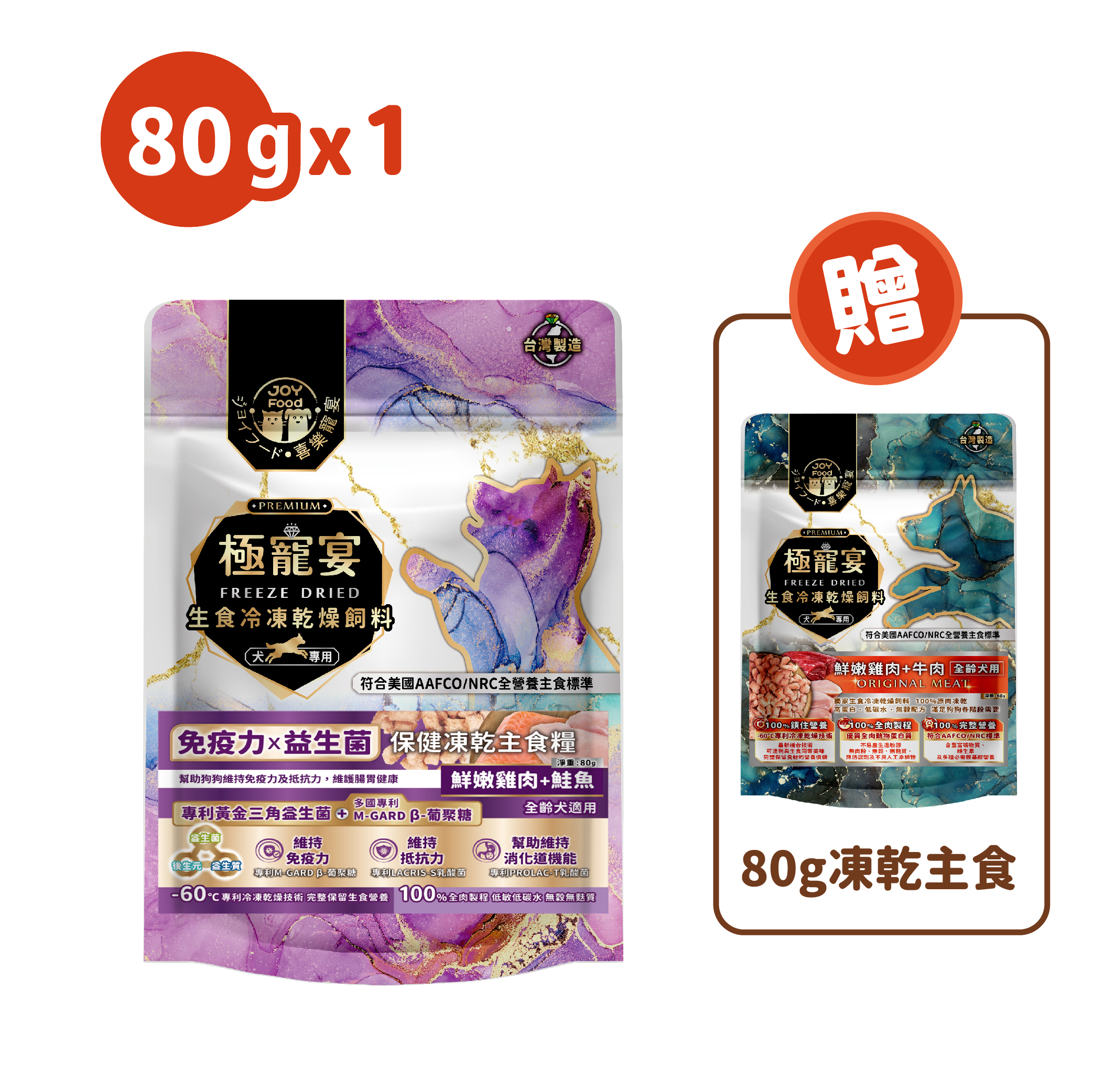 免疫力x益生菌(雞肉+鮭魚)極寵宴保健狗凍乾主食糧80g