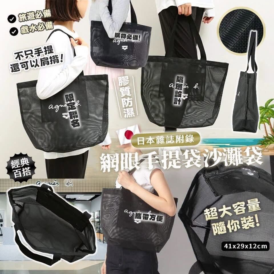 日本雜誌附錄 Agnes b x arena沙灘袋