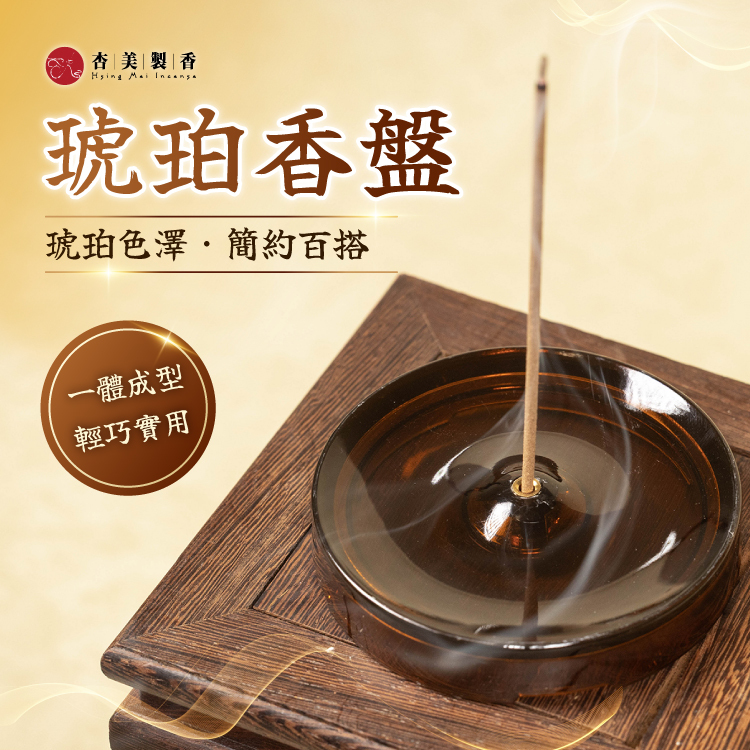 琥珀香盤