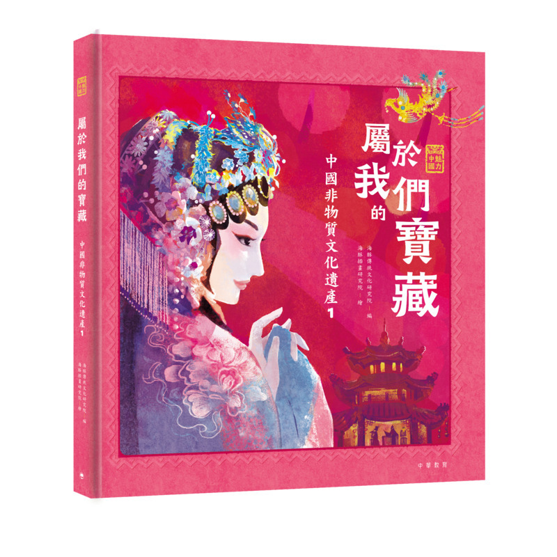魅力中國．屬於我們的寶藏︰中國非物質文化遺產1