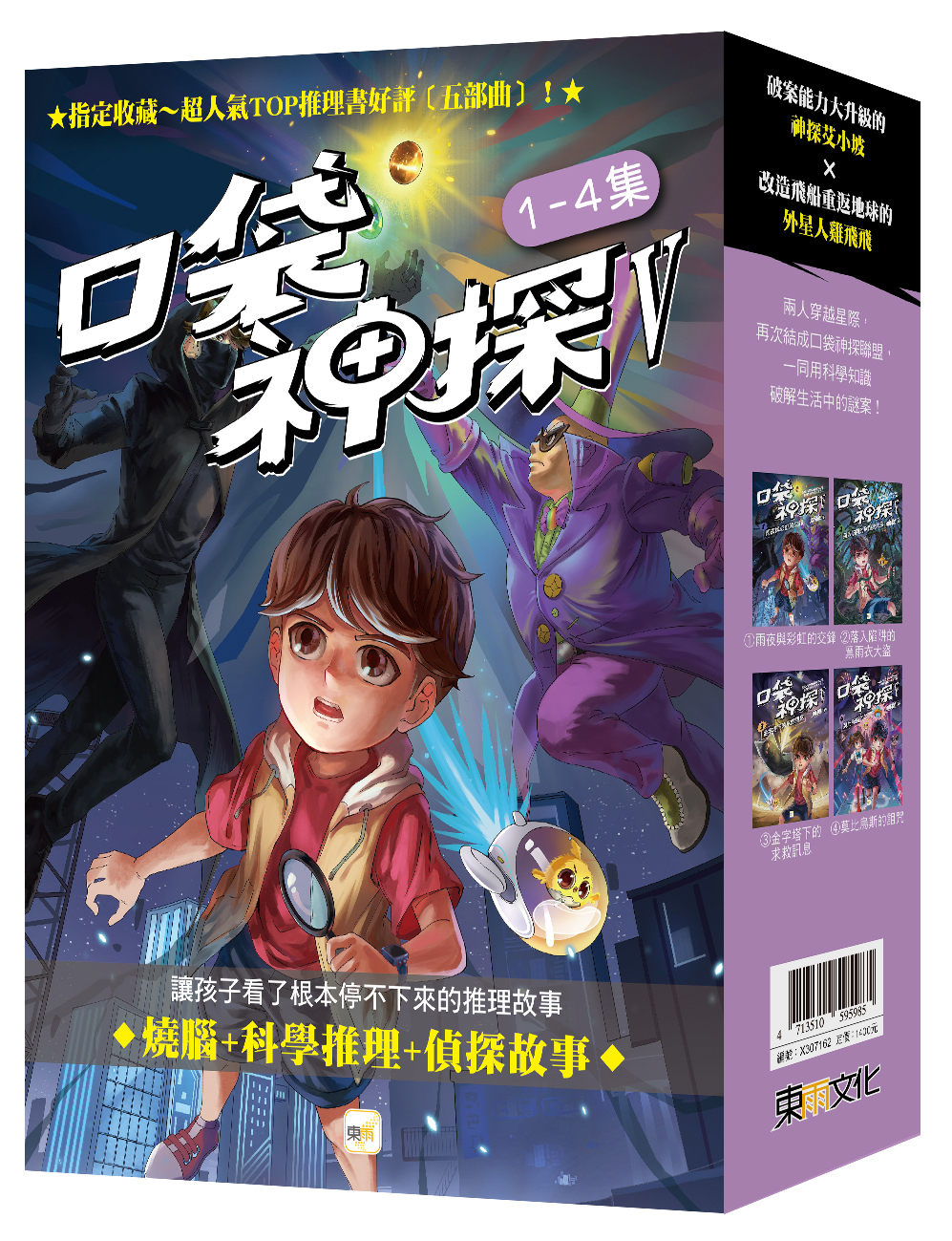 口袋神探五部曲1-4套書(大書衣)