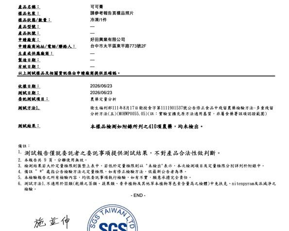好田家-檢驗報告-可可膏-迦納-2026-jun-台中SGS-農藥-重金屬
