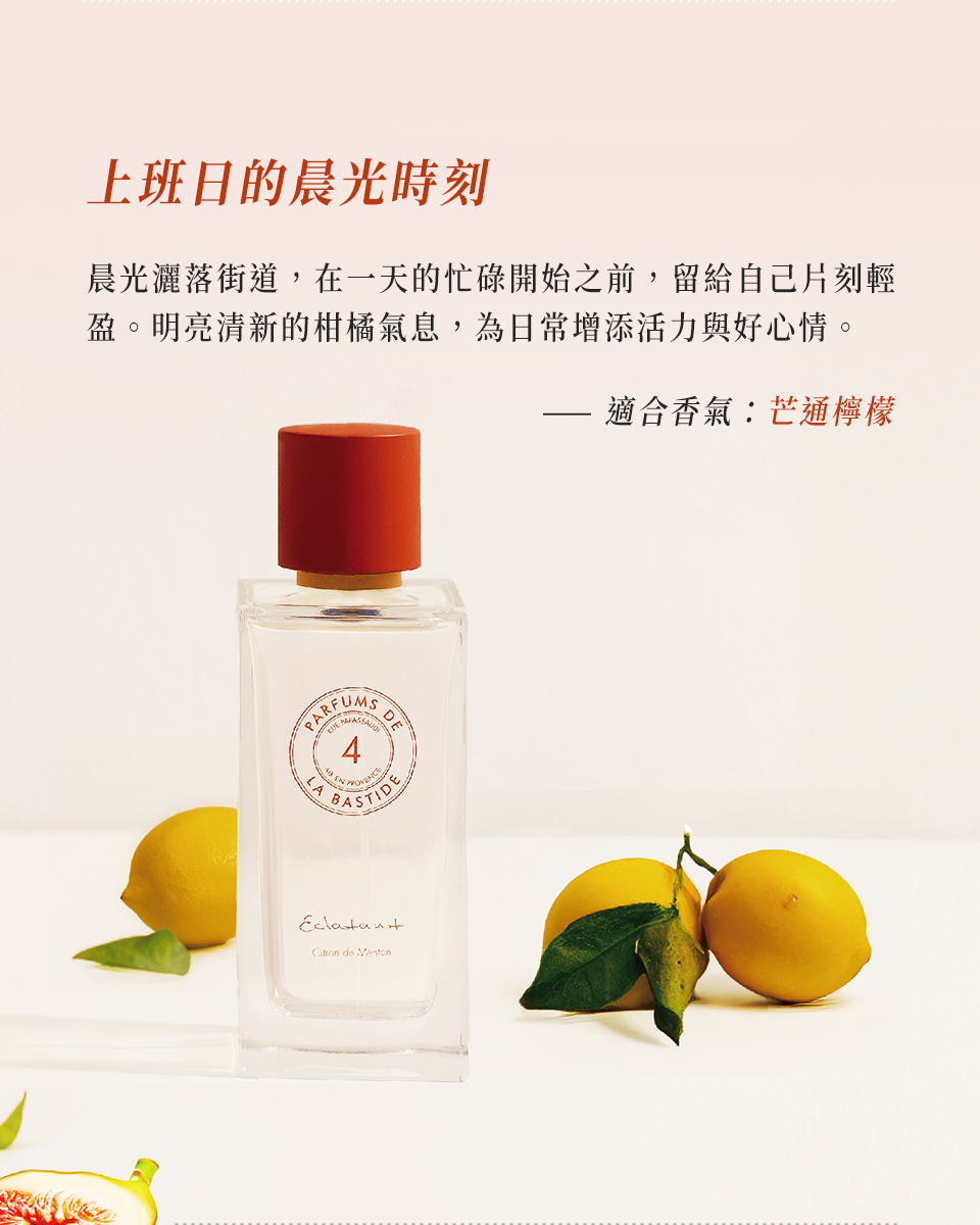 上班日的晨光時刻――適合香氣:芒通檸檬