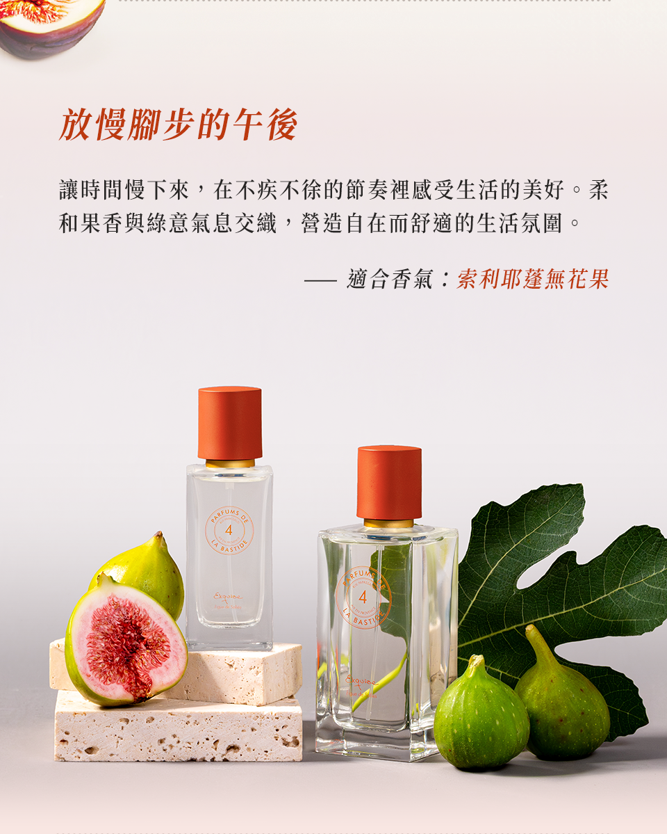 放慢腳步的午後――適合氣:索利耶蓬無花果