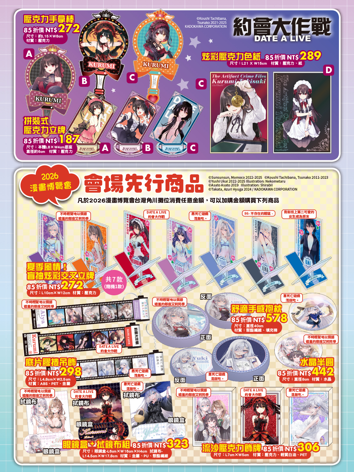 情報】THEキャラ《約會大作戰DATE A LIVE 第五季》ガラポン一番賞舉辦