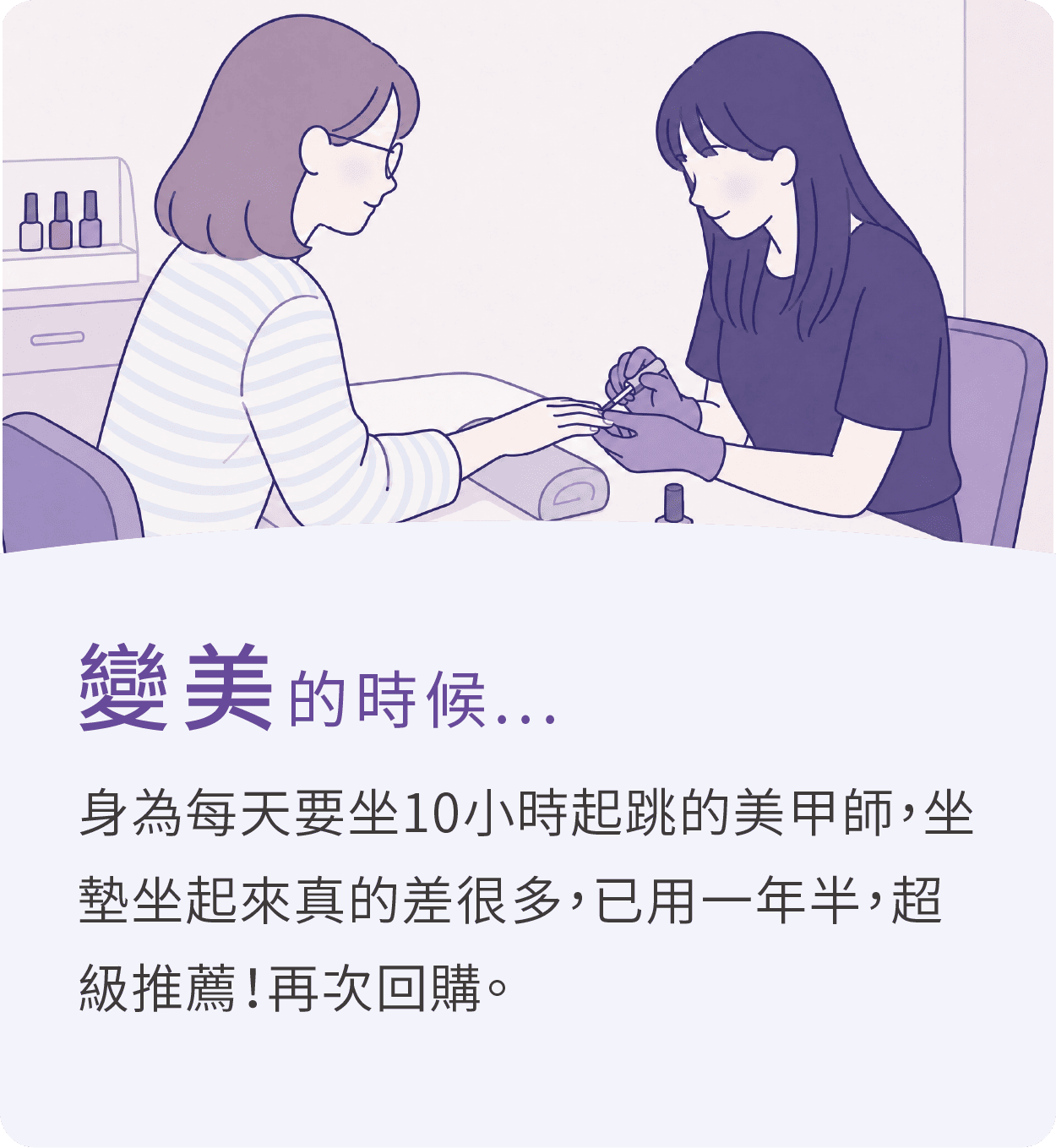 變美的時候，推薦Dasuit 坐墊，身為每天久坐10小時的美甲師，坐坐墊真的差很多，已用一年半，超級推薦！再次回購