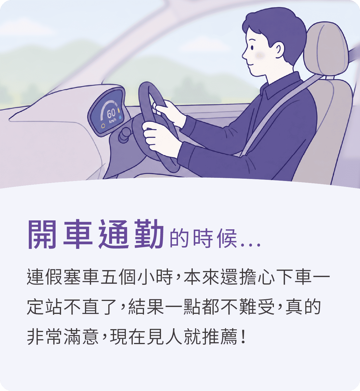 開車通勤的時候，推薦大適坐墊，連假塞車五小時，本來還擔心下車一定站不直了，結果一點都不難受，真的非常滿意，現在見人就推薦