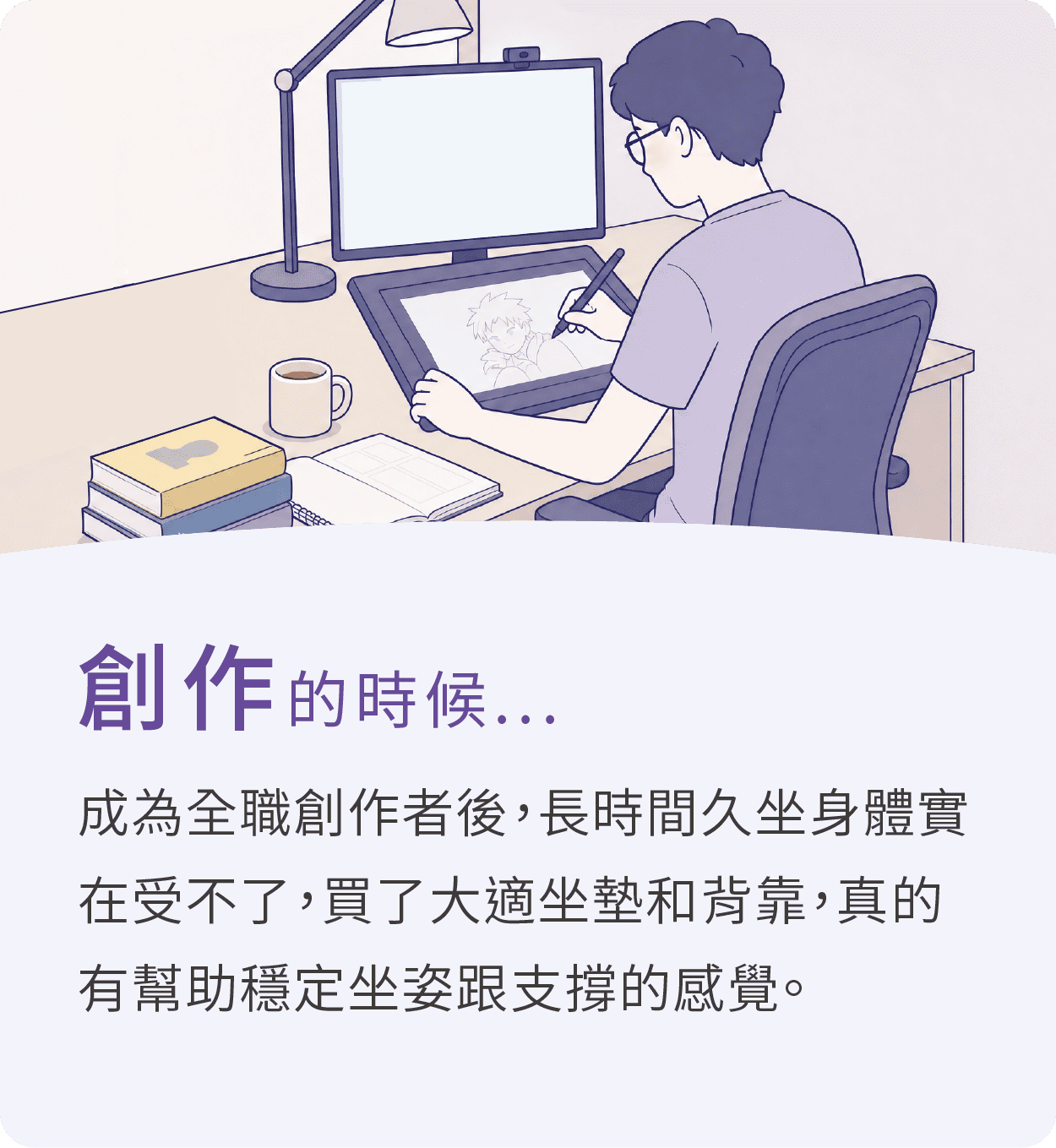 創作的時候，推薦大適坐墊，成為全職創作者後，長時間久坐身體實在受不了，買了大適坐墊和背靠，真的有幫助穩定坐姿跟支撐的感覺