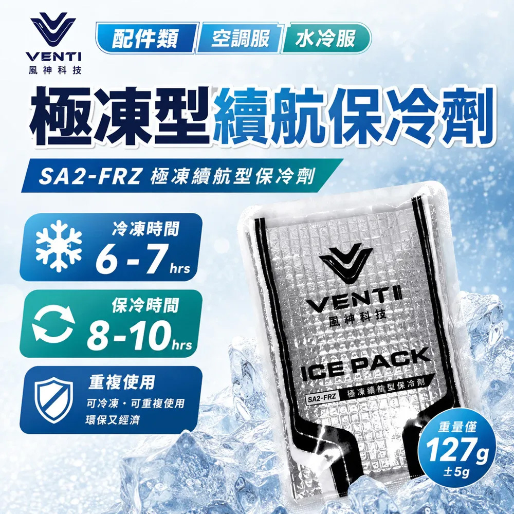 風神科技VENTI｜極凍續航型保冷劑 SA2-FRZ 空調衣 降溫輔助 保冷袋 可重複使用 ICEPACK