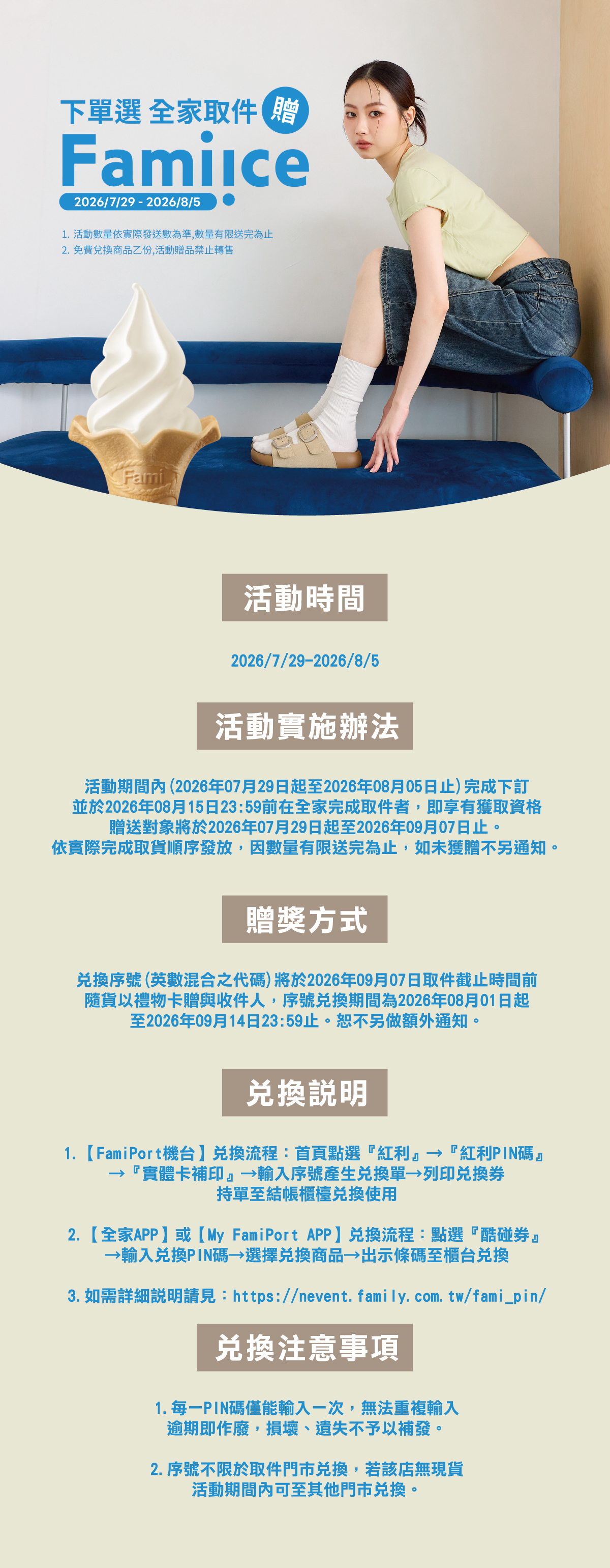 下單選全家取件贈 Fami!ce 霜淇淋活動海報