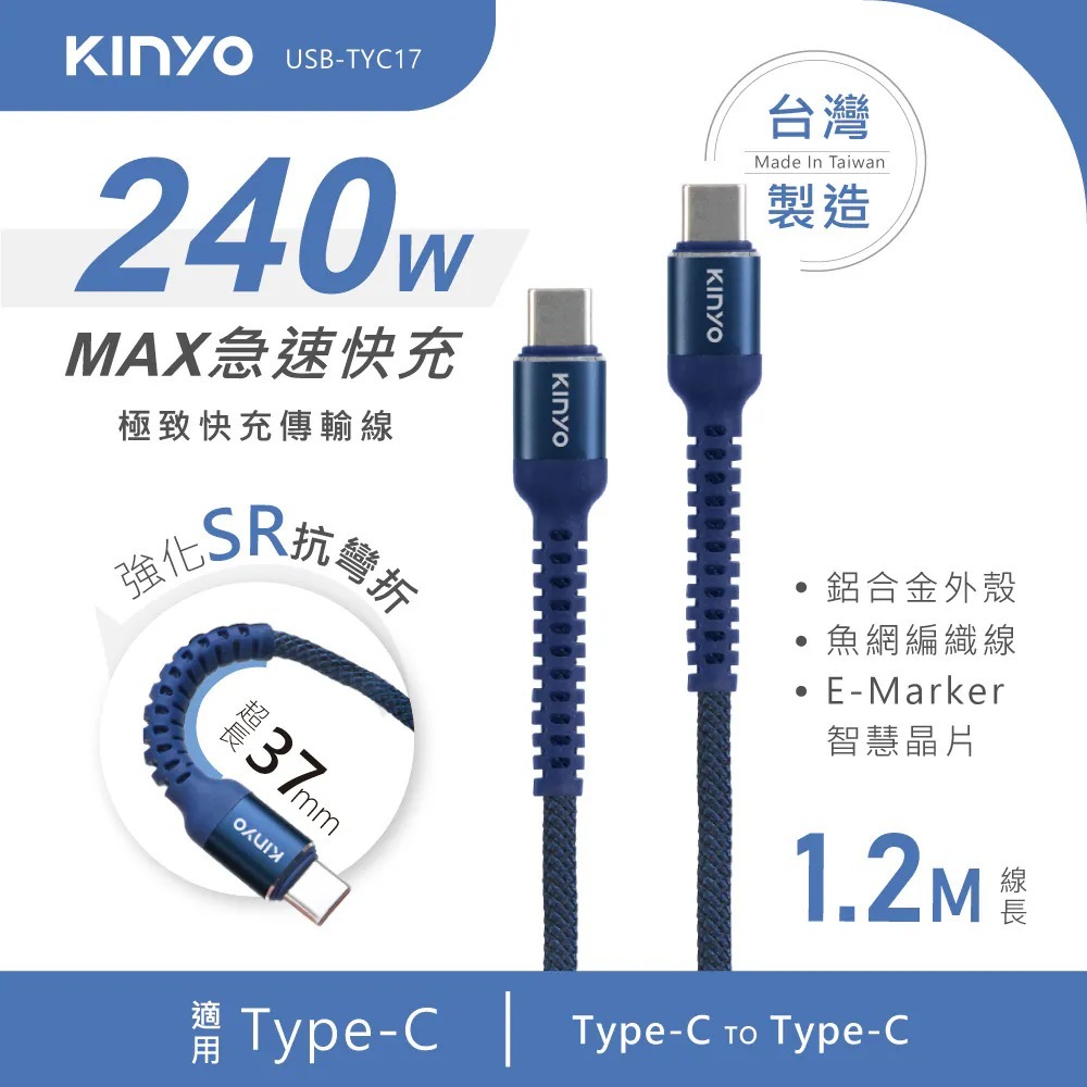 【KINYO】 Type-C TO Type-C 240W極致快充傳輸線 1.2M (USB-TYC17) BB13