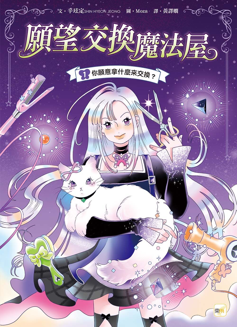願望交換魔法屋01：你願意拿什麼來交換？