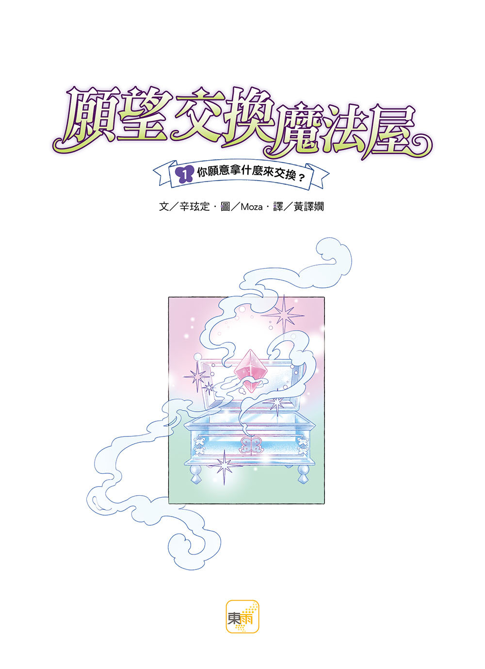 願望交換魔法屋01：你願意拿什麼來交換？