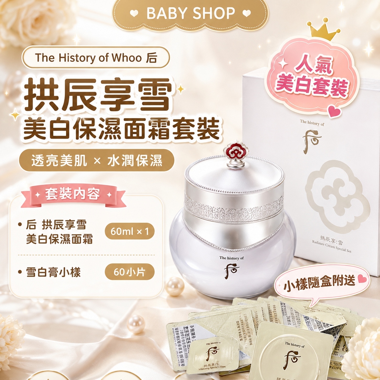 【韓國預購】DKR070607 The History of Whoo 后 拱辰享雪 美白保濕面霜套裝
