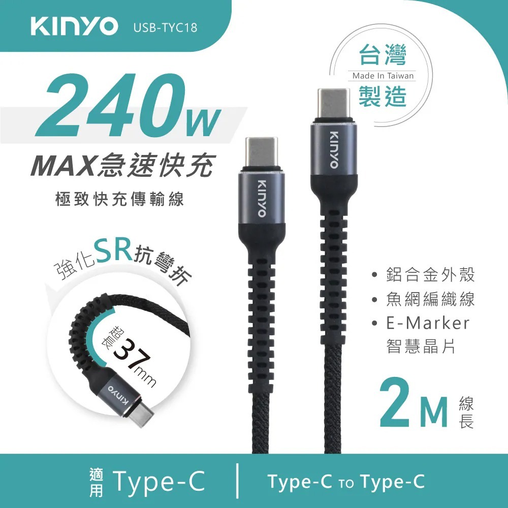 【KINYO】 Type-C TO Type-C 240W極致快充傳輸線 2M (USB-TYC18) BB13