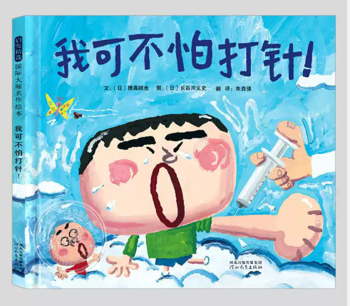 我可不怕打针（精装）
