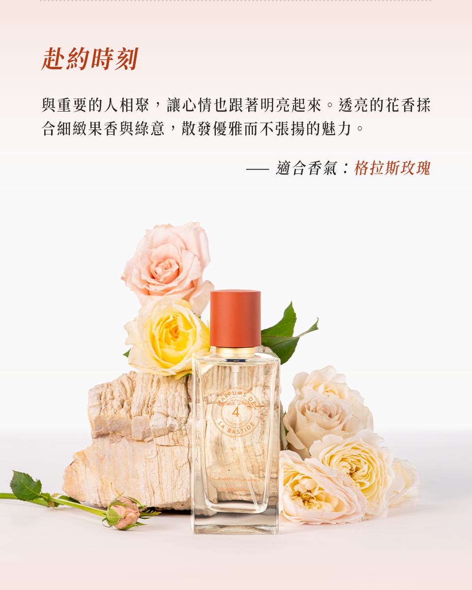 赴約時刻――適合香氣:格拉斯瑰