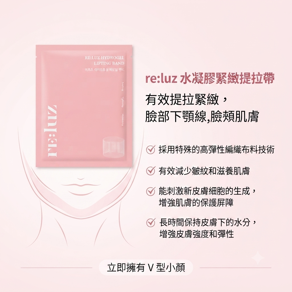 【RE:LUZ 水凝膠緊緻提拉帶 (單片)】