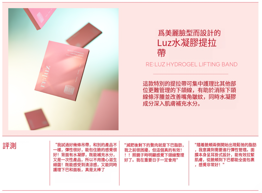 【RE:LUZ 水凝膠緊緻提拉帶 (單片)】