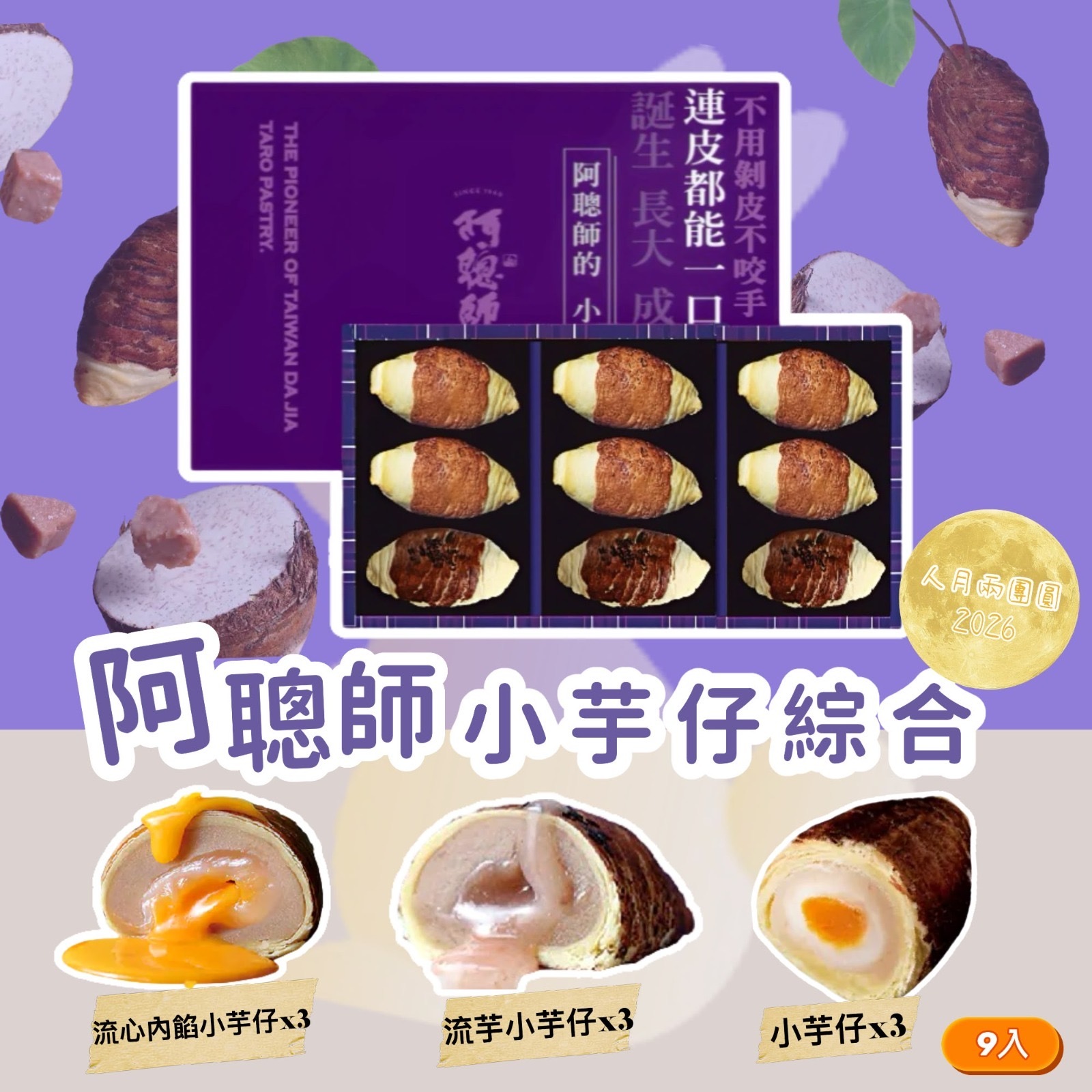 阿聰師小芋仔綜合9入 -2600518-260712