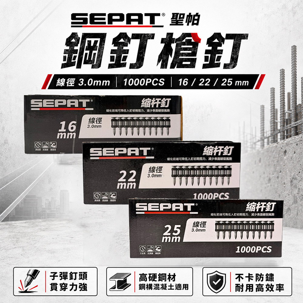 SEPAT 聖帕 鋼釘槍釘子 3.0線徑 鋼樑釘 水泥釘 連發鋼釘 SP-T1用釘 連發釘 輕鋼架釘