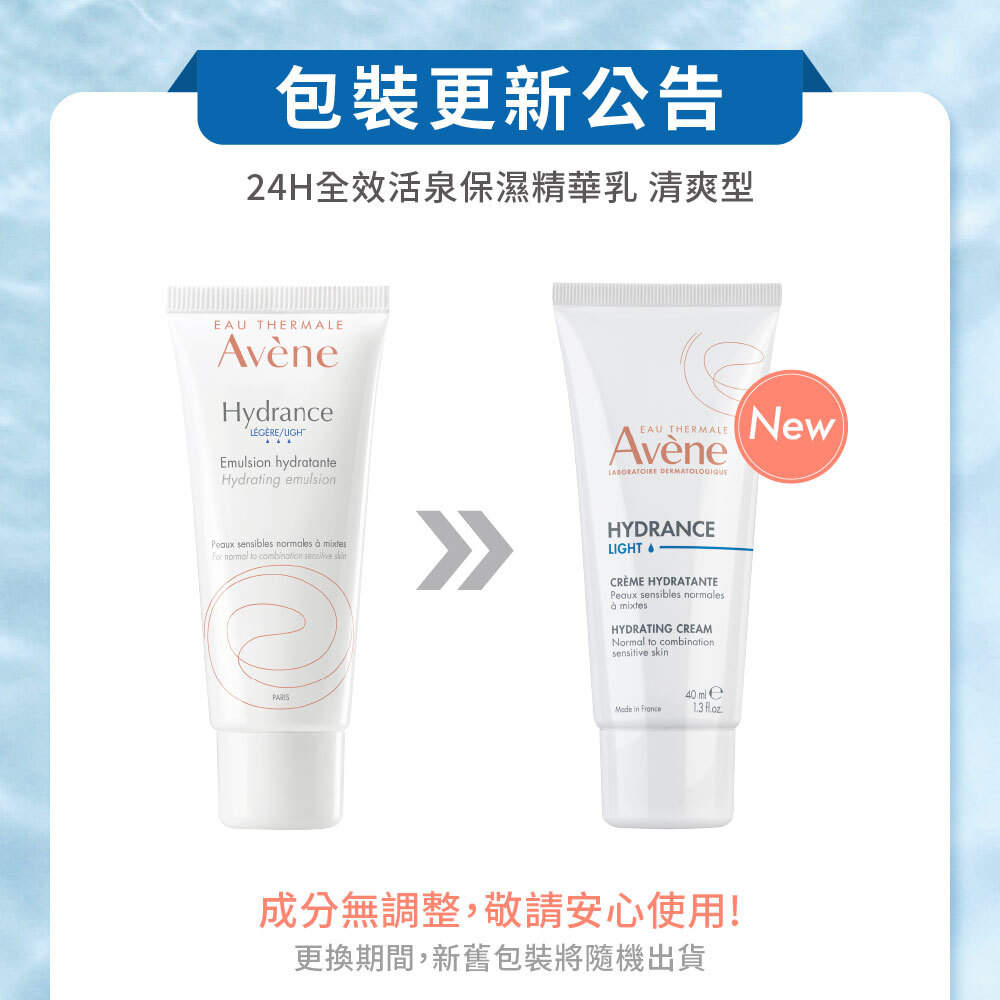 雅漾 24H 全效活泉保濕精華乳清爽型包裝更新公告。左邊為舊包裝條裝,右邊為標有 New 的新包裝條裝,下方註明成分無調整,更換期間新舊包裝將隨機出貨。