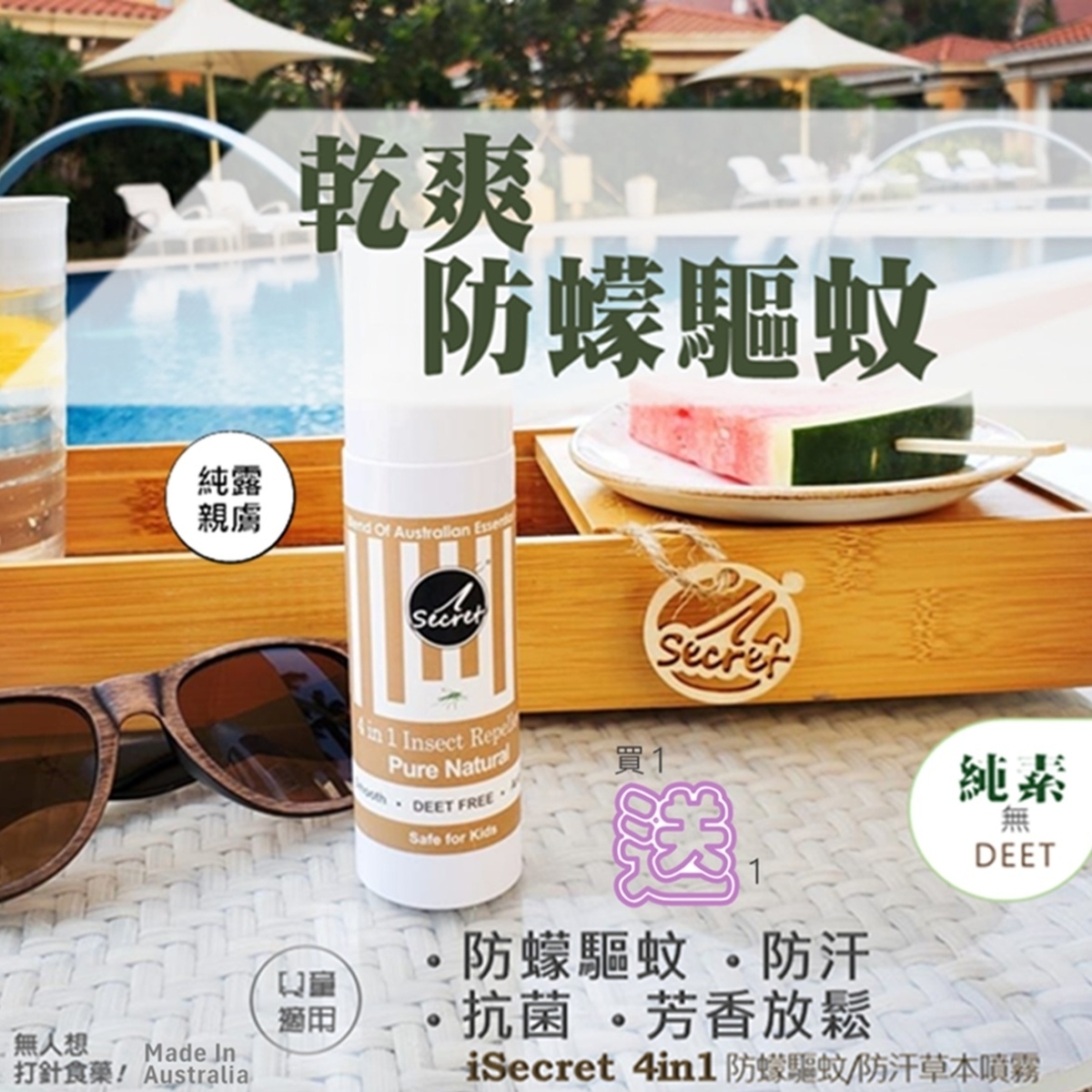 （買一送一）(乾爽型) iSecret  4in1 純素防蠓驅蚊防汗草本噴霧 T392(2-3星期寄出）