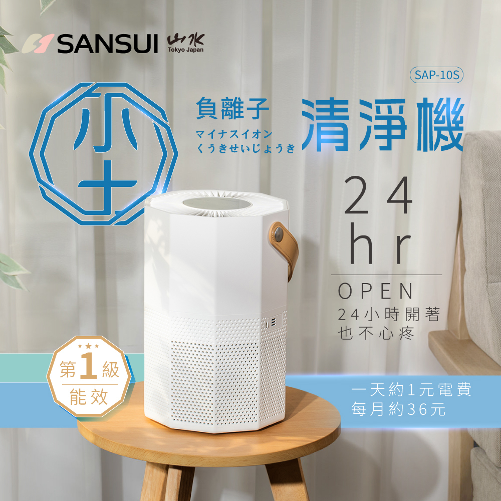 【SANSUI山水】小十 6-7坪負離子空氣清淨機 SAP-10S